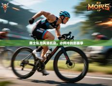 勇士队员再添机会，必将冲刺新赛季