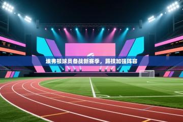 埃弗顿球员备战新赛季，踢技加强阵容