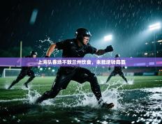 上海队客场不敌兰州饮食，未能逆转局面