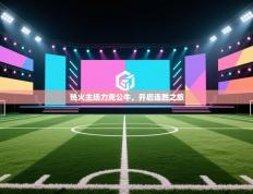 热火主场力克公牛，开启连胜之旅