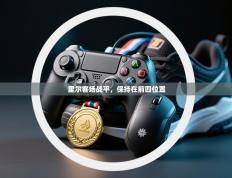 里尔客场战平，保持在前四位置