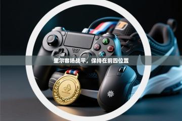 里尔客场战平，保持在前四位置