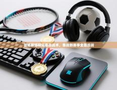 曼城教练研究备战战术，备战新赛季全面应战