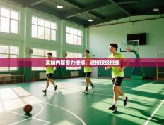 莱加内斯奋力拼搏，迎接保级挑战