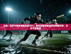 记者：巴萨今晚友谊赛战首尔FC，穿科比联名客场球衣致敬传奇，巴萨今夏首签