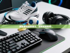 鹈鹕客场战胜国王，赢得关键胜利