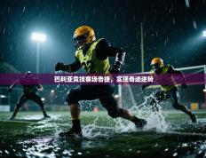 巴利亚竞技客场告捷，实现奇迹逆转