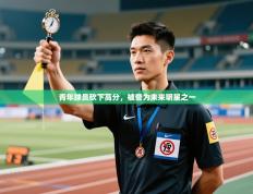 青年球员砍下高分，被誉为未来明星之一