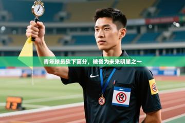 青年球员砍下高分，被誉为未来明星之一