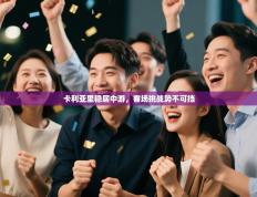 卡利亚里稳居中游，客场挑战势不可挡