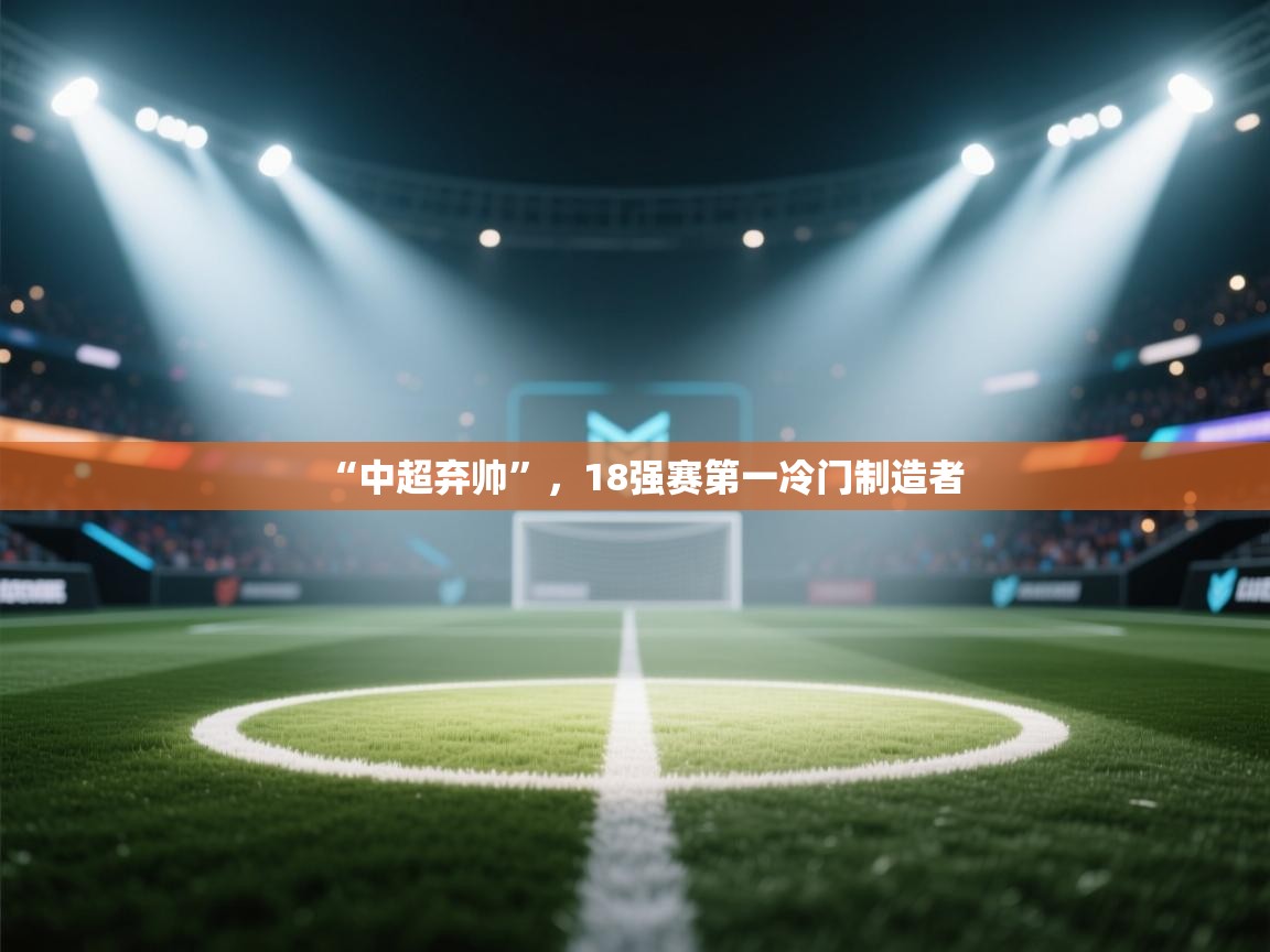 “中超弃帅”,18强赛第一冷门制造者 第1张