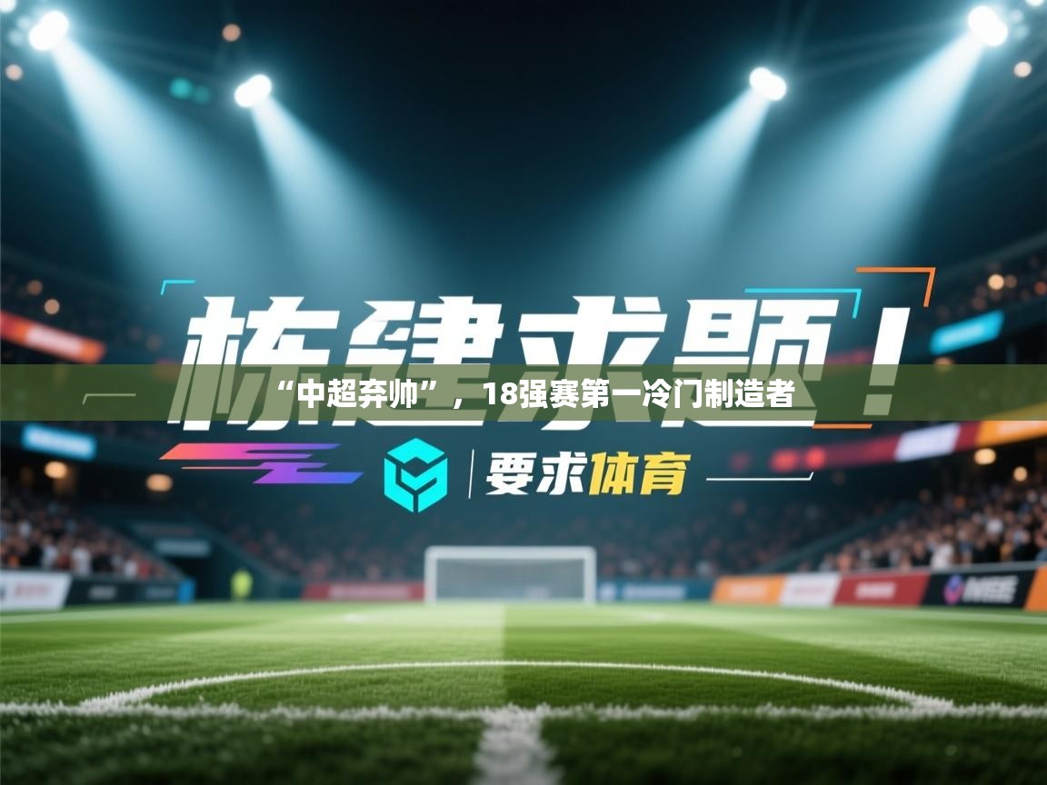“中超弃帅”,18强赛第一冷门制造者 第2张