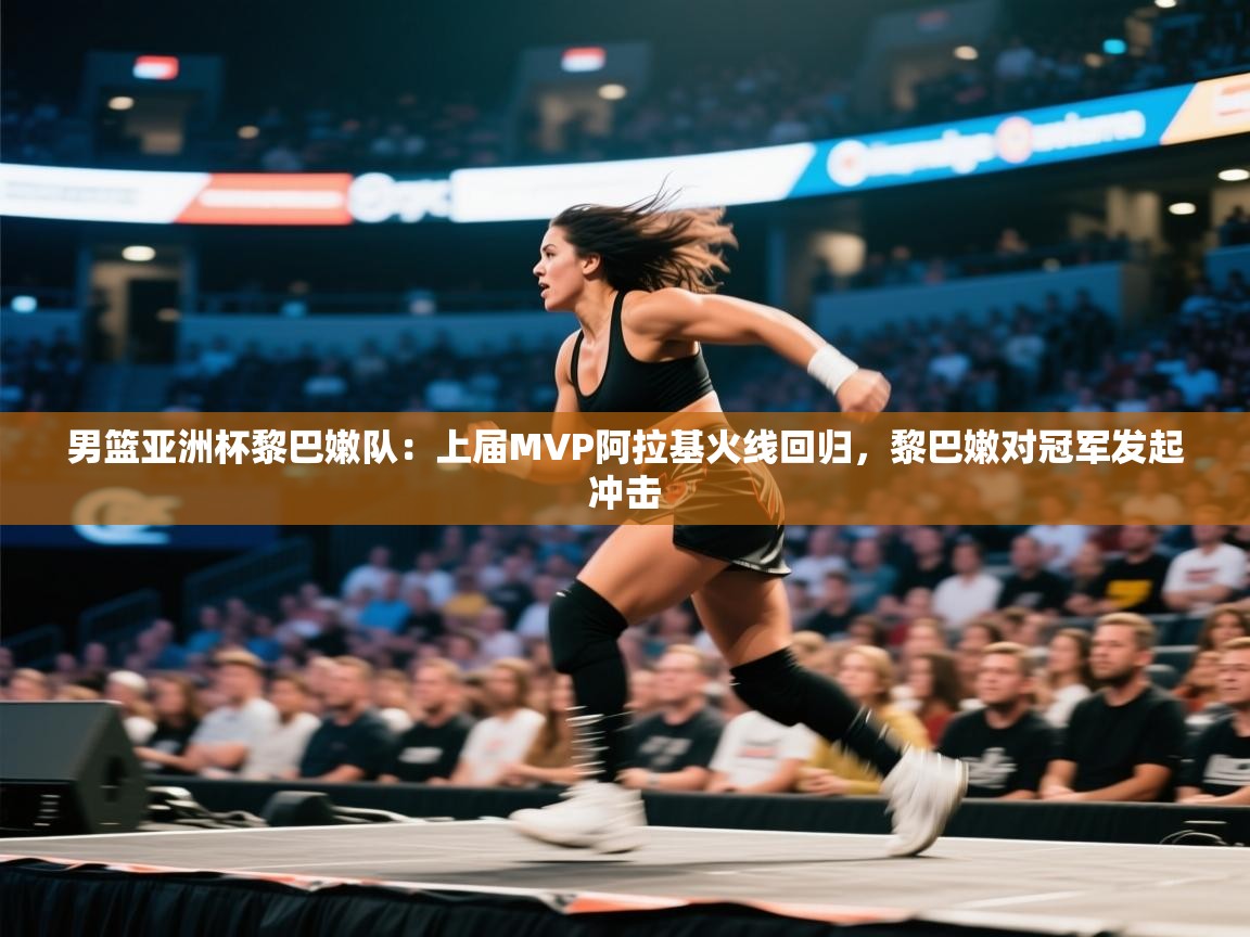 男篮亚洲杯黎巴嫩队:上届MVP阿拉基火线回归,黎巴嫩对冠军发起冲击 第2张