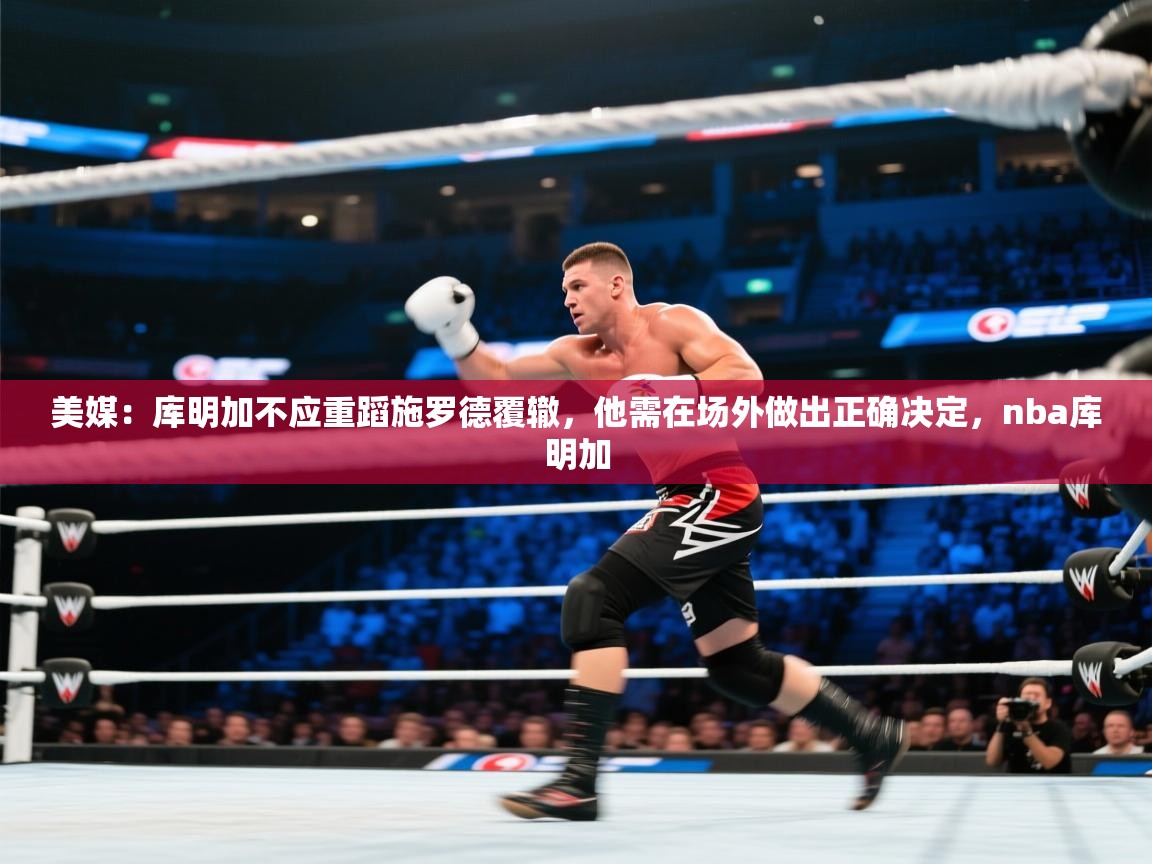 美媒:库明加不应重蹈施罗德覆辙,他需在场外做出正确决定,nba库明加 第1张