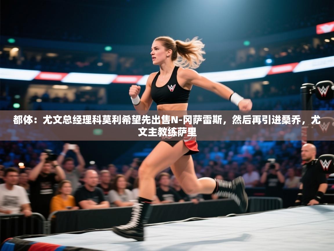 都体：尤文总经理科莫利希望先出售N-冈萨雷斯，然后再引进桑乔，尤文主教练萨里  第1张