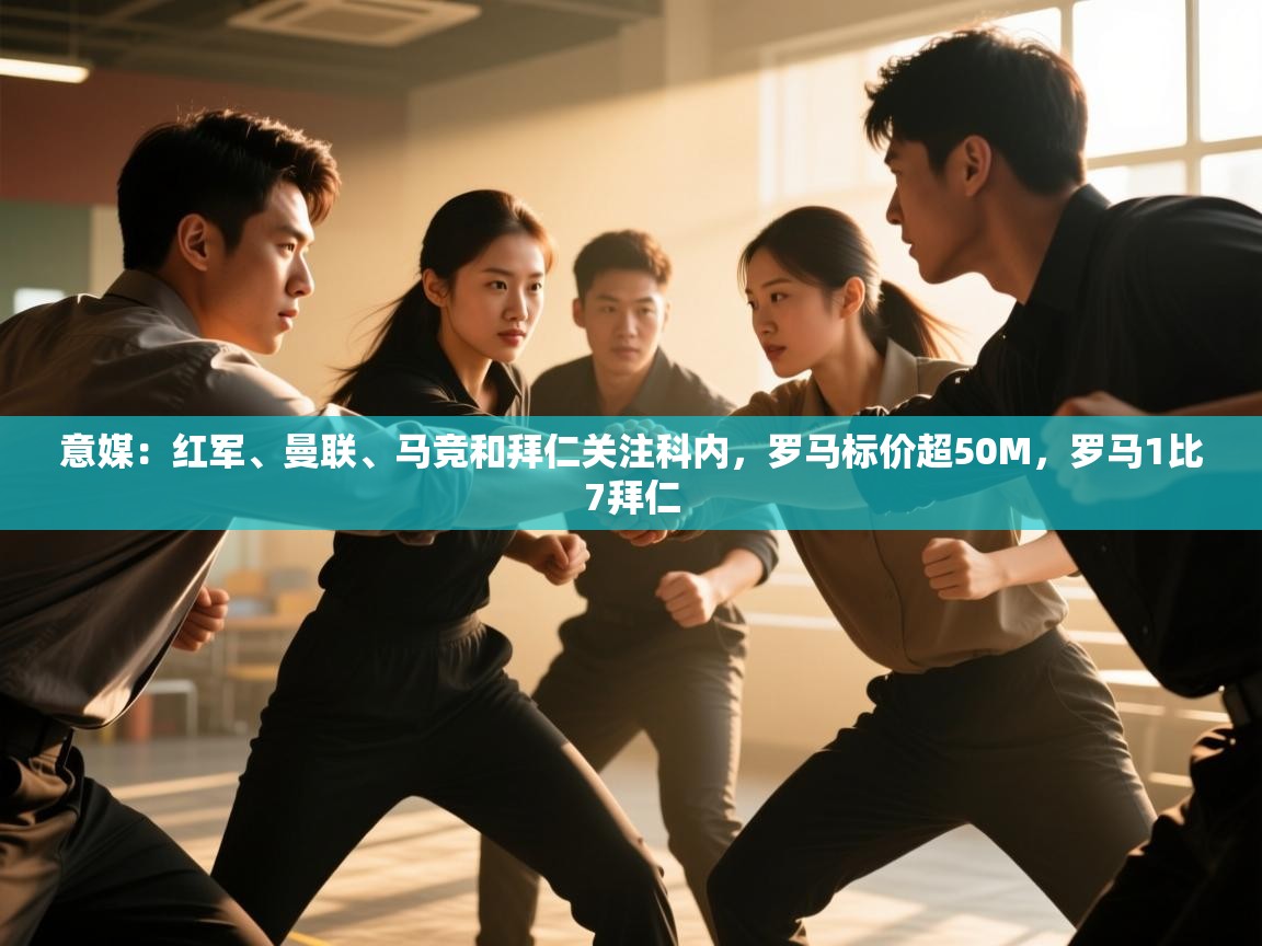 意媒：红军、曼联、马竞和拜仁关注科内，罗马标价超50M，罗马1比7拜仁  第1张