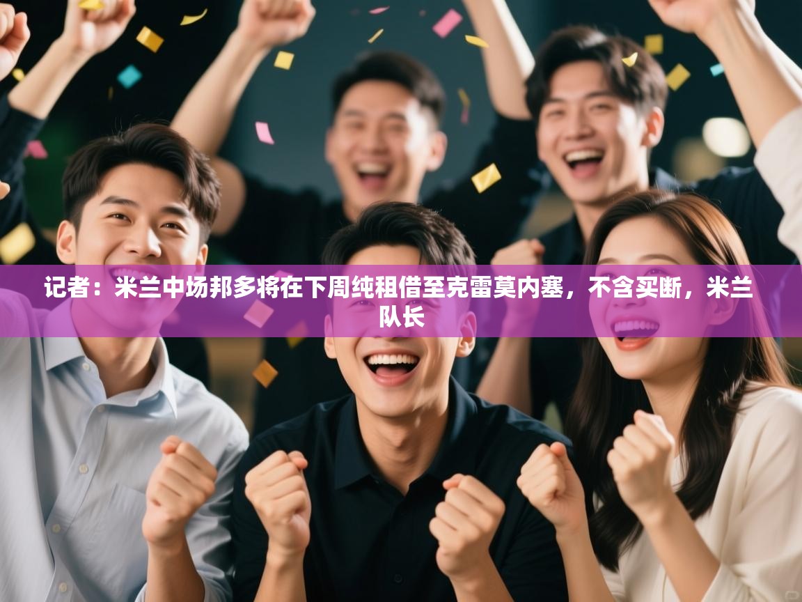 记者：米兰中场邦多将在下周纯租借至克雷莫内塞，不含买断，米兰 队长  第1张