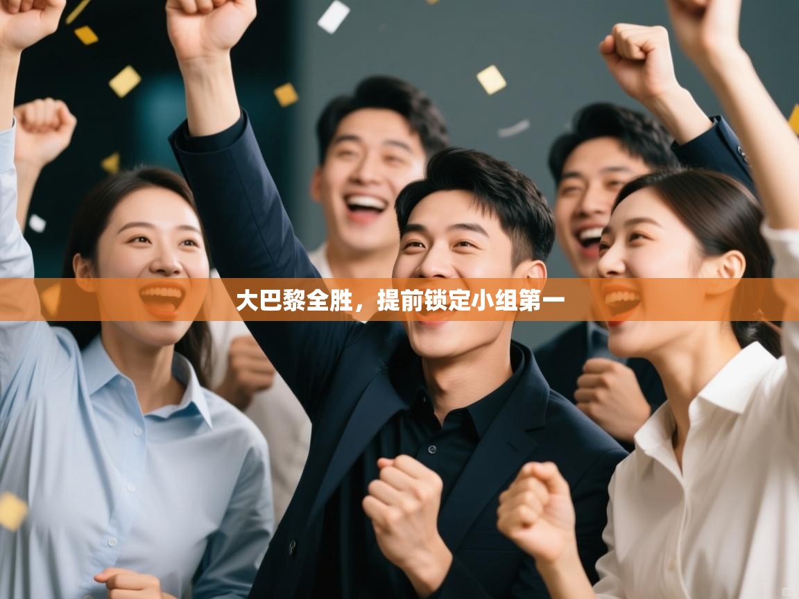 大巴黎全胜，提前锁定小组第一  第1张