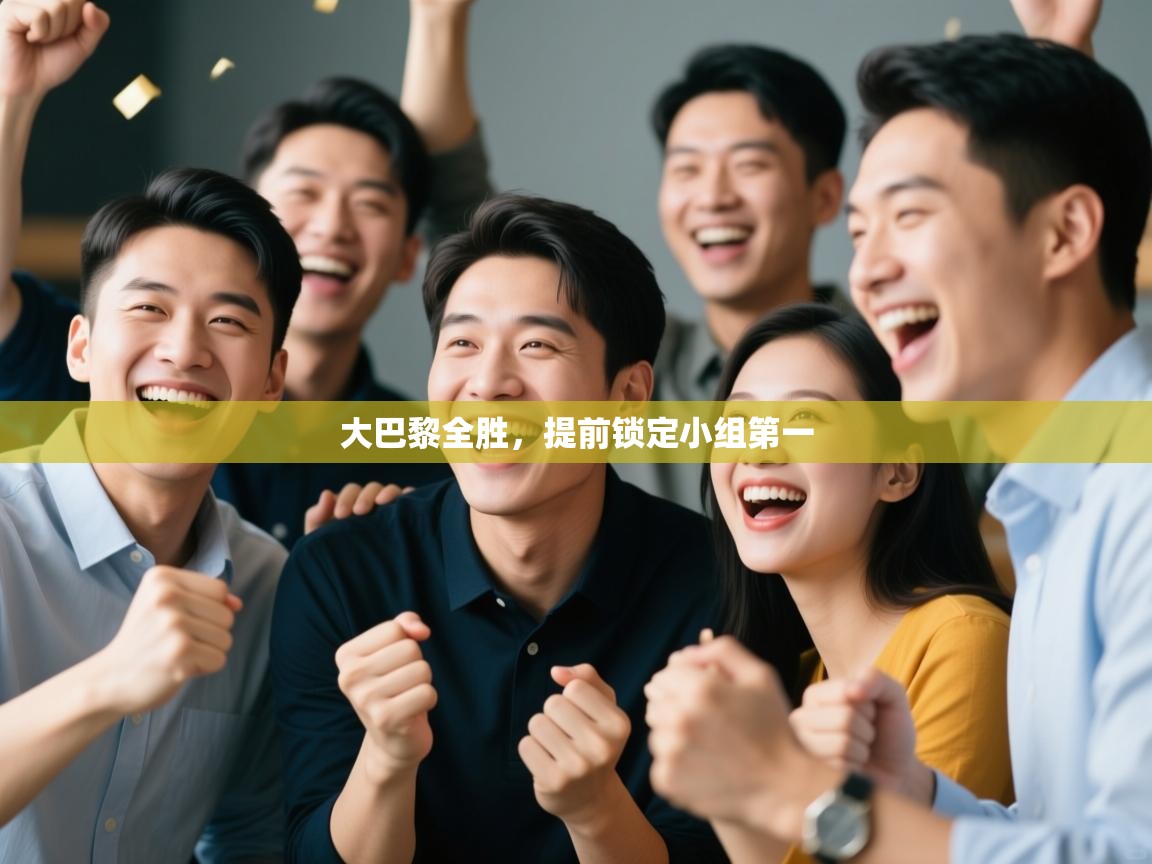 大巴黎全胜，提前锁定小组第一  第2张