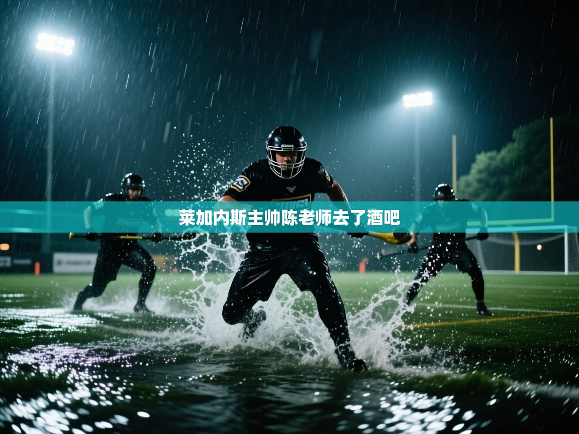 莱加内斯主帅陈老师去了酒吧 第2张