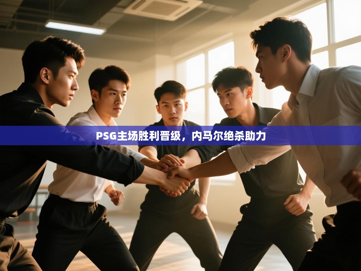 PSG主场胜利晋级，内马尔绝杀助力  第2张