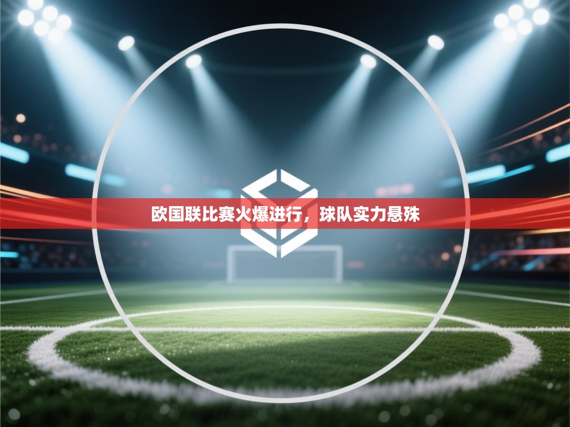 欧国联比赛火爆进行,球队实力悬殊 第1张
