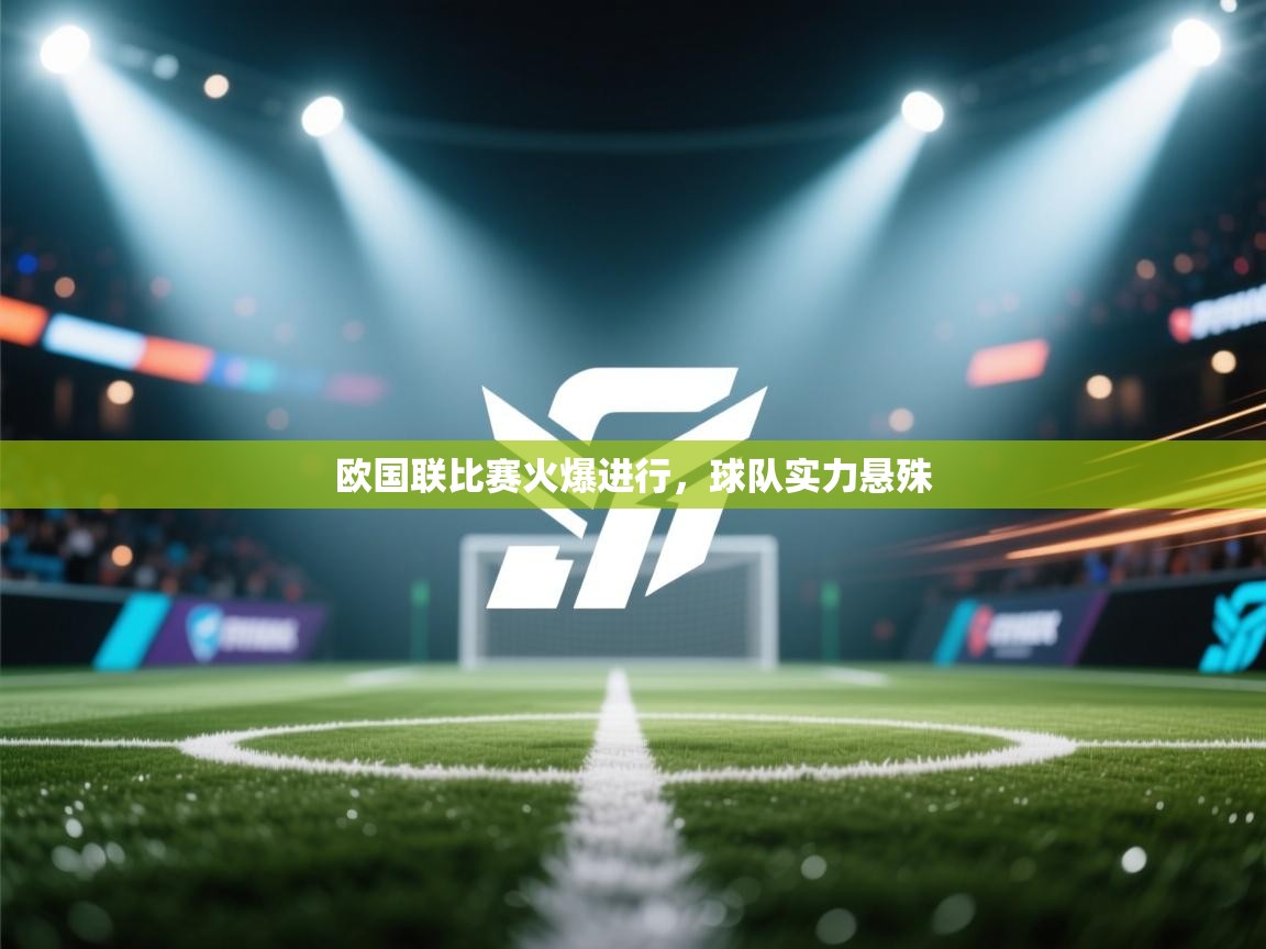 欧国联比赛火爆进行,球队实力悬殊 第2张