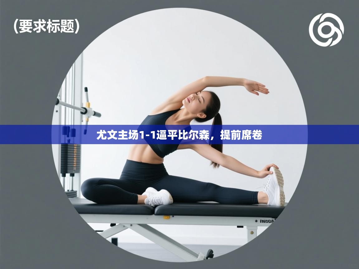 尤文主场1-1逼平比尔森,提前席卷 第2张