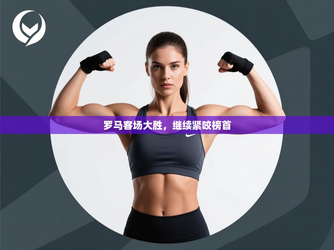 罗马客场大胜，继续紧咬榜首  第1张