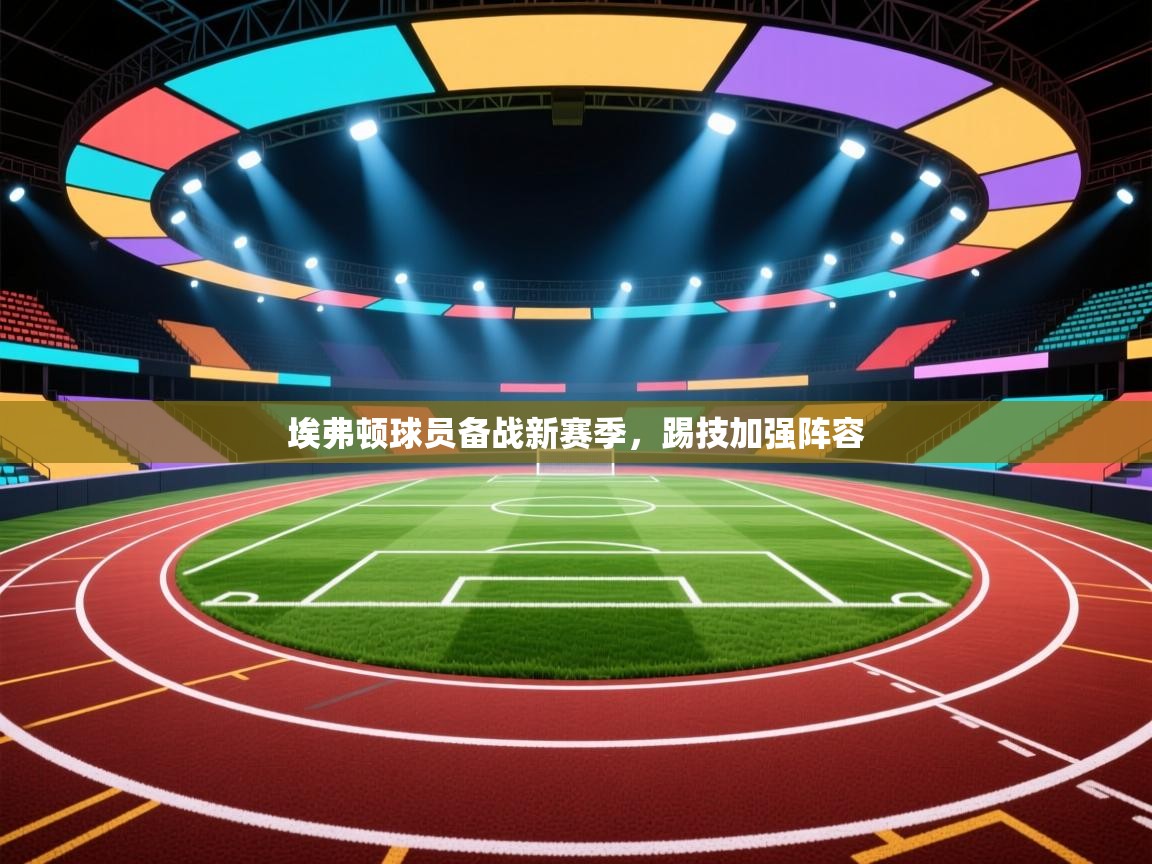 埃弗顿球员备战新赛季，踢技加强阵容  第2张