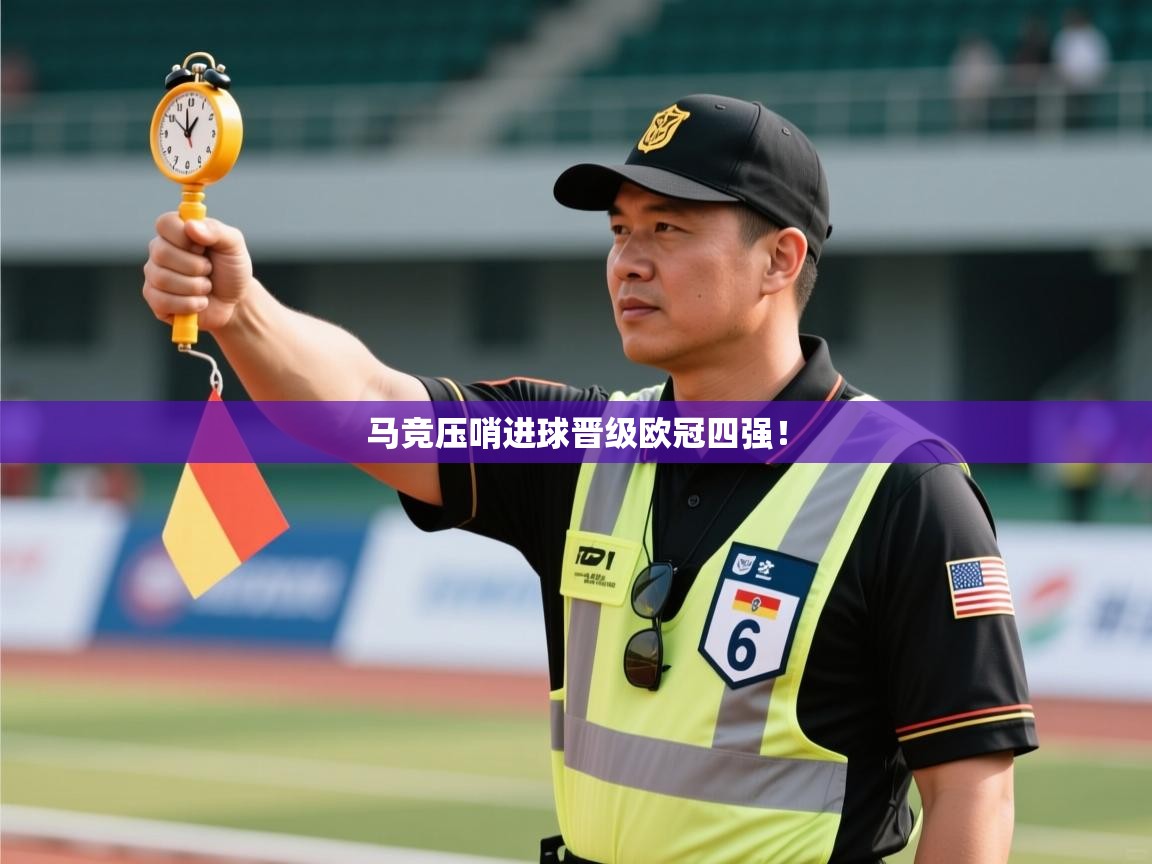 马竞压哨进球晋级欧冠四强！  第1张