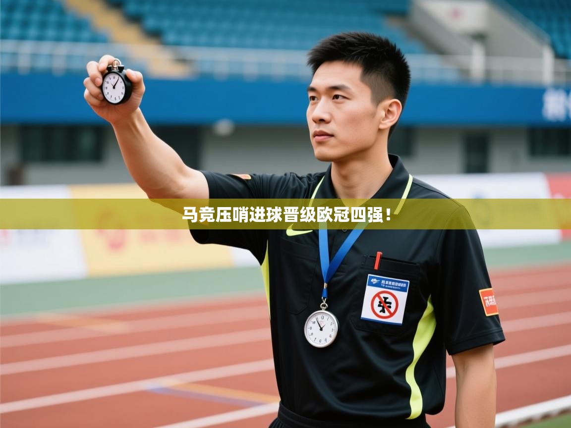 马竞压哨进球晋级欧冠四强！  第2张