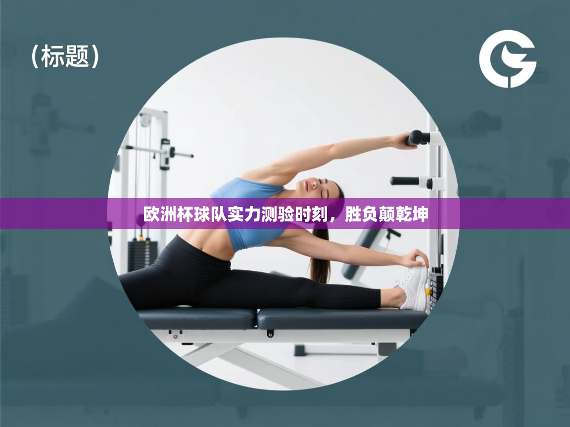 欧洲杯球队实力测验时刻，胜负颠乾坤  第1张