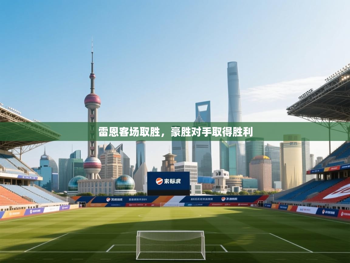 雷恩客场取胜，豪胜对手取得胜利  第1张