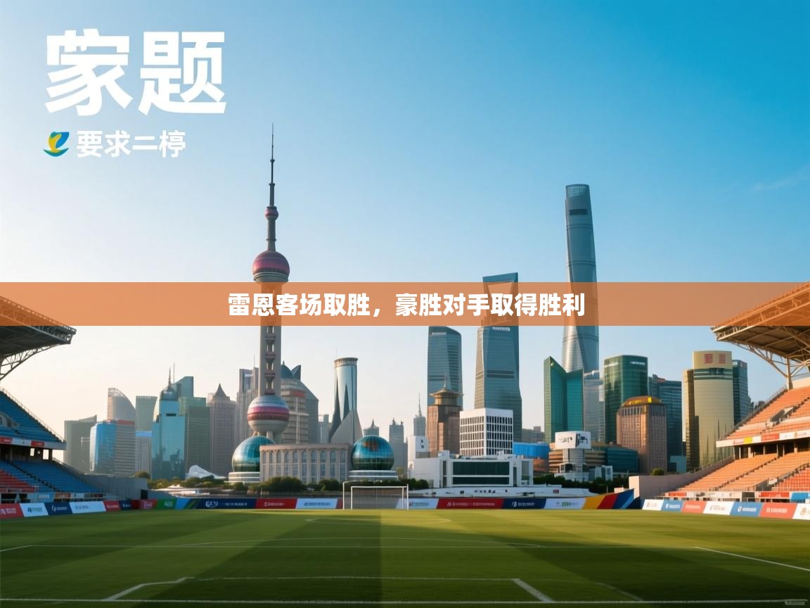 雷恩客场取胜，豪胜对手取得胜利  第2张