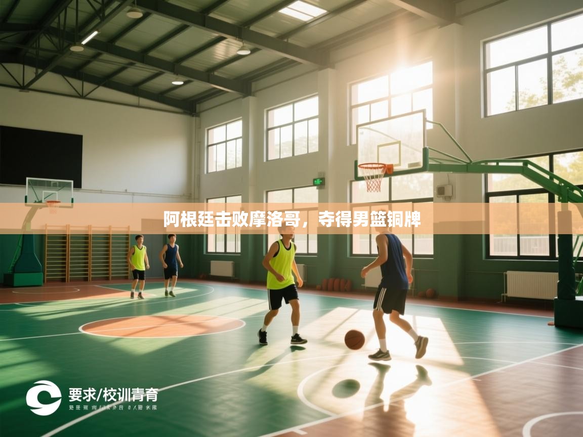 阿根廷击败摩洛哥，夺得男篮铜牌  第2张