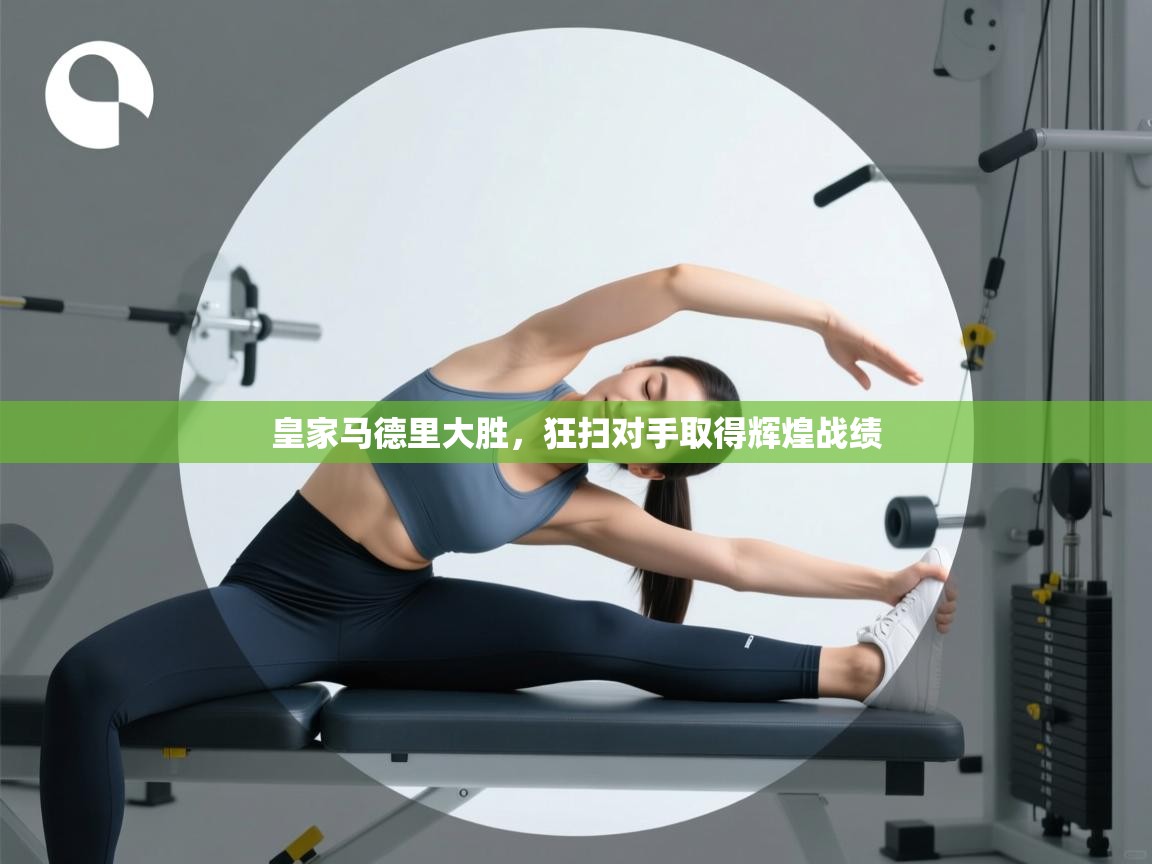 皇家马德里大胜，狂扫对手取得辉煌战绩  第2张