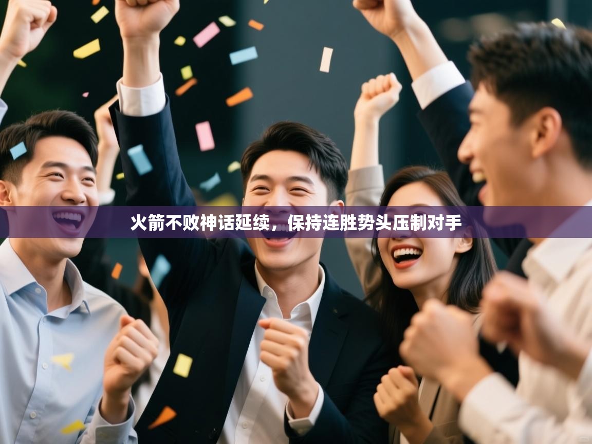 火箭不败神话延续，保持连胜势头压制对手  第1张