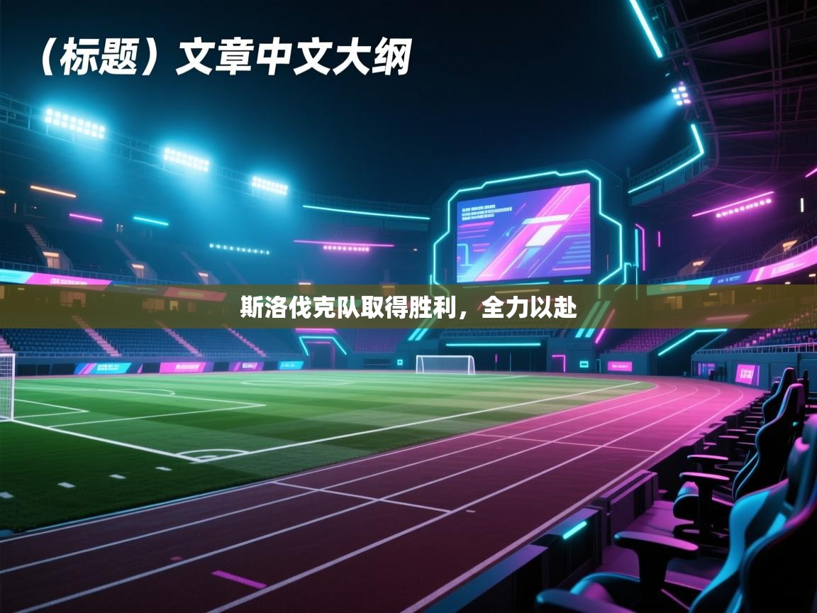 斯洛伐克队取得胜利，全力以赴  第2张