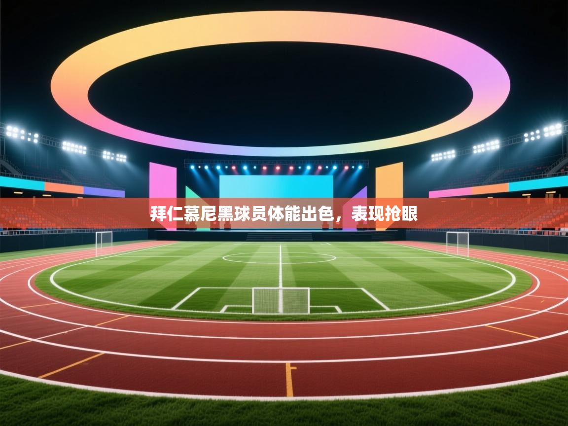 拜仁慕尼黑球员体能出色，表现抢眼  第1张