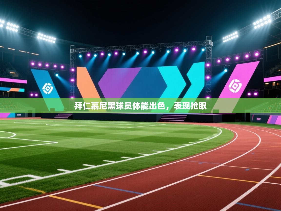 拜仁慕尼黑球员体能出色，表现抢眼  第2张