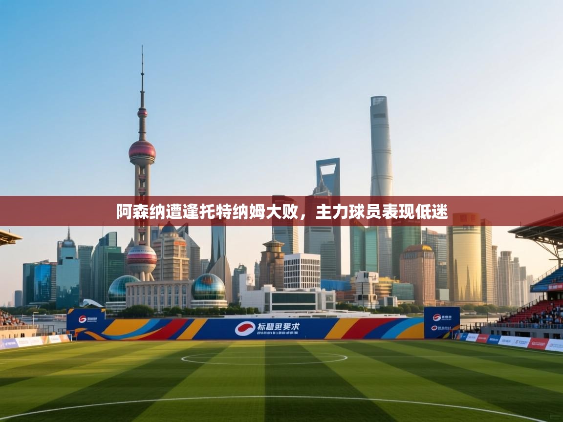 阿森纳遭逢托特纳姆大败，主力球员表现低迷  第2张