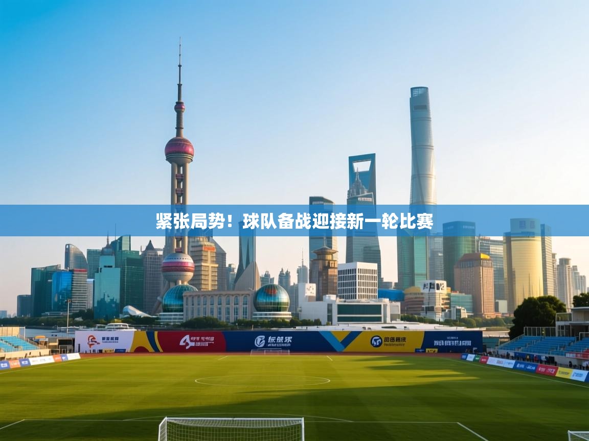 紧张局势！球队备战迎接新一轮比赛  第2张