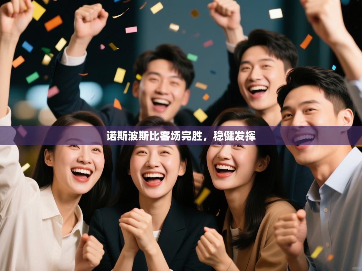 诺斯波斯比客场完胜，稳健发挥  第1张