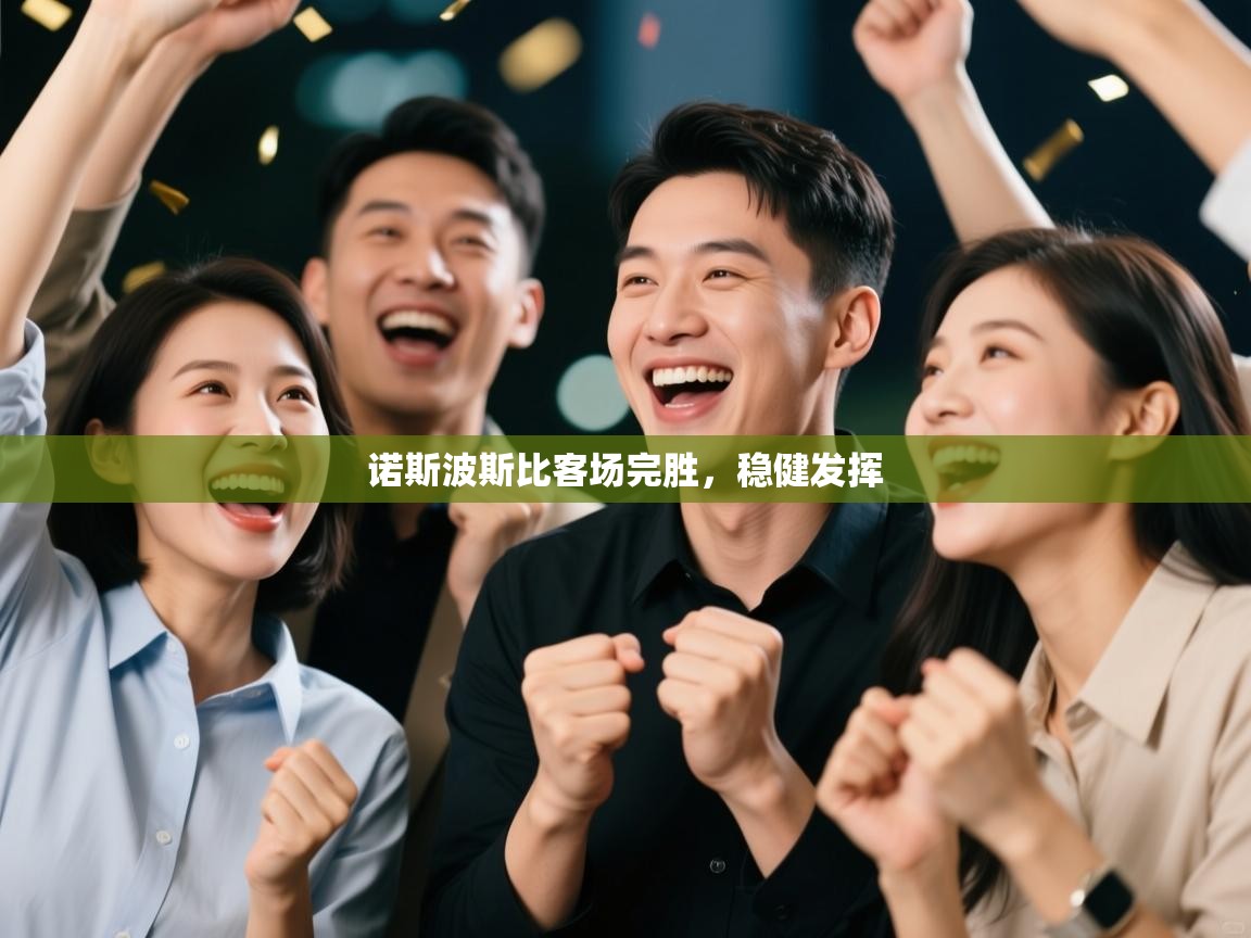 诺斯波斯比客场完胜，稳健发挥  第2张