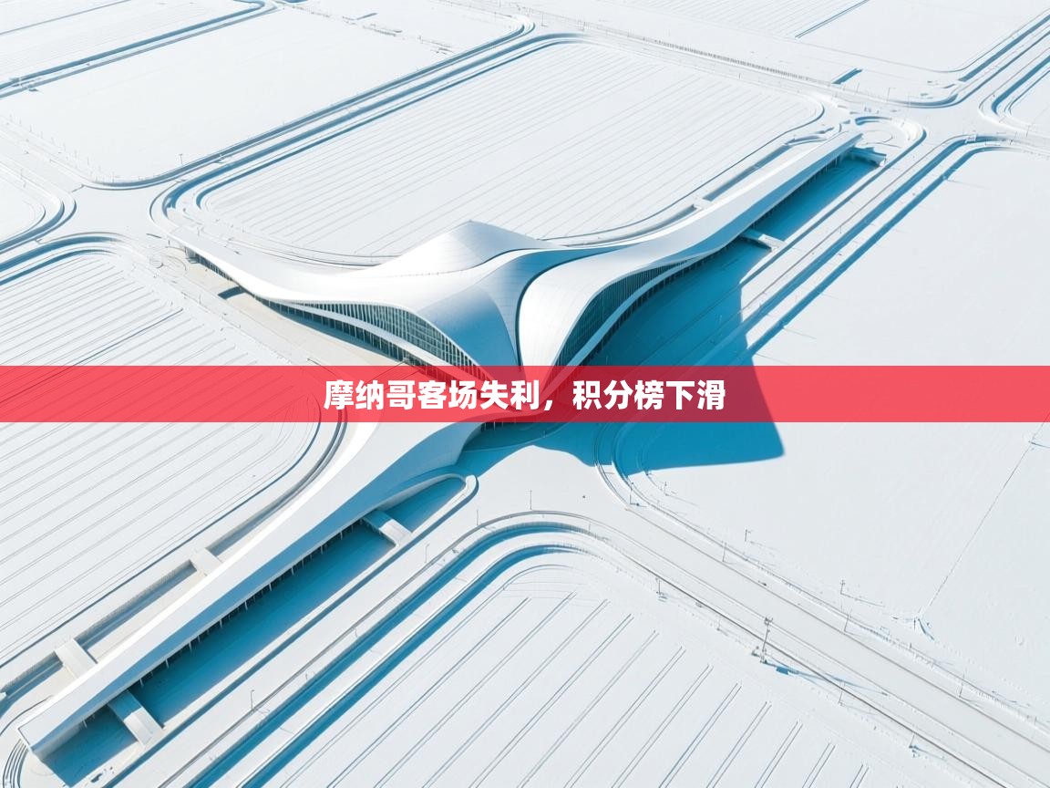 摩纳哥客场失利，积分榜下滑  第2张