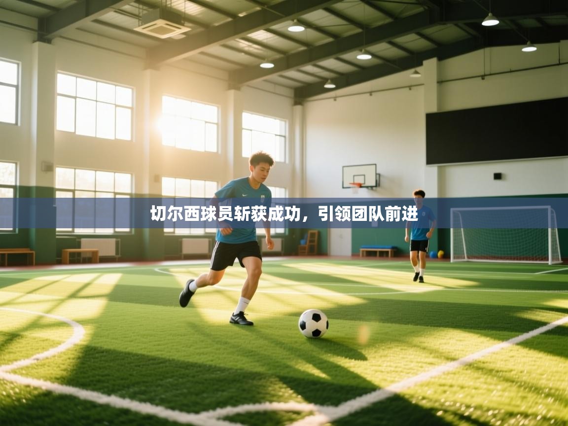 切尔西球员斩获成功，引领团队前进  第2张