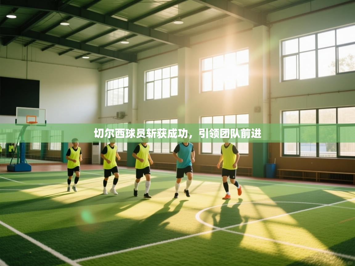 切尔西球员斩获成功，引领团队前进  第1张