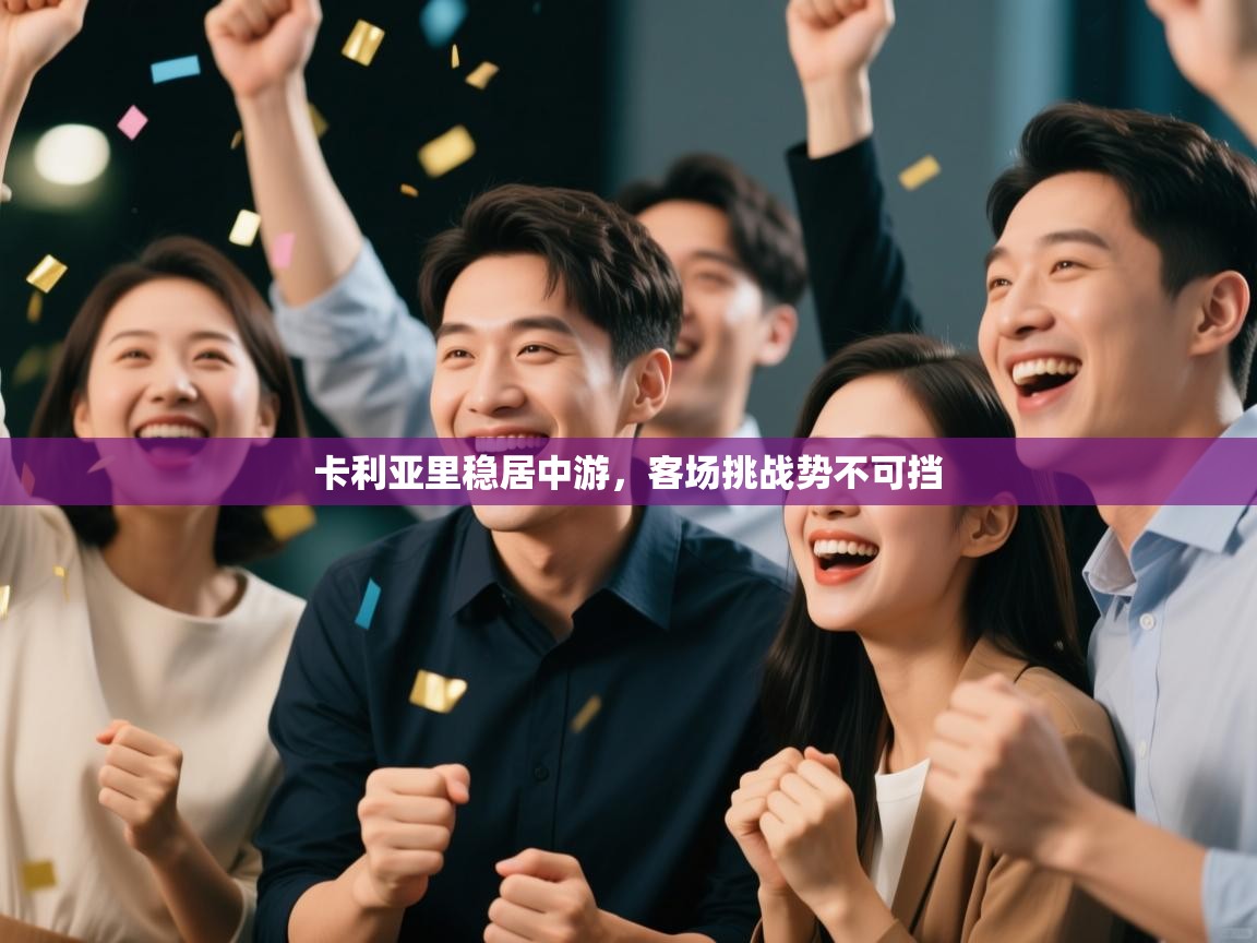 卡利亚里稳居中游，客场挑战势不可挡  第1张