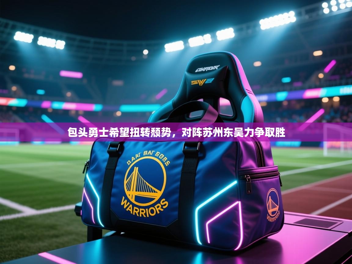 包头勇士希望扭转颓势,对阵苏州东吴力争取胜 第2张